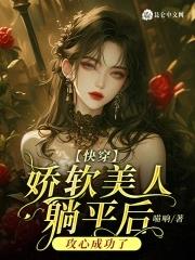快穿娇软小美人玩弄指南盖世辣子鸡