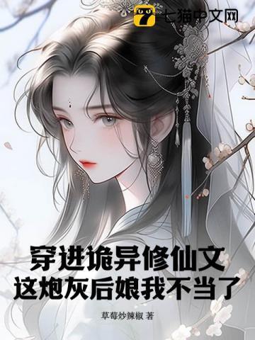 这炮灰后娘我不当了免费阅读