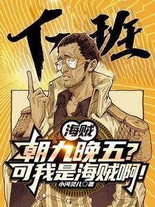 海贼之朝九晚五的海军大将4g网