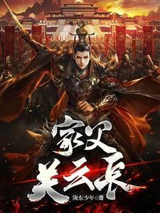 家父关云长关兴最新章节免费阅读