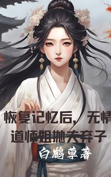 无情道师姐抛夫弃子