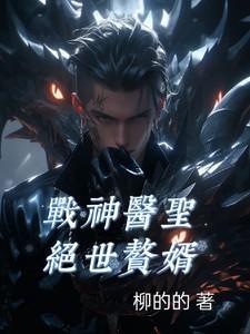 战神医 婿