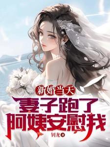 新婚当天妻子跑了