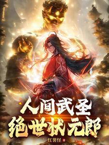 人间武圣绝世状元郎笔趣阁