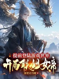 开局联姻女帝几个女主