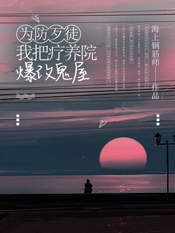 疗养院闹鬼