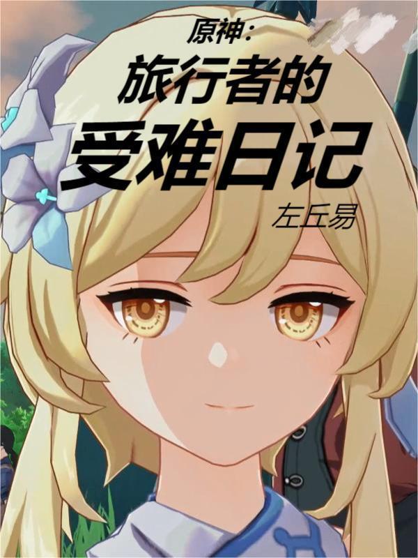 原神旅行者角色故事解锁