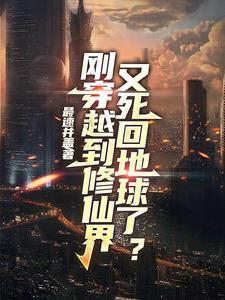 穿越到修真又穿回来