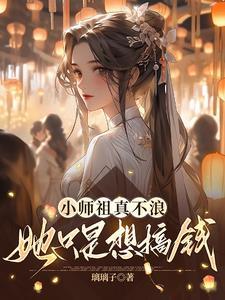 听说小师叔曾是师祖的