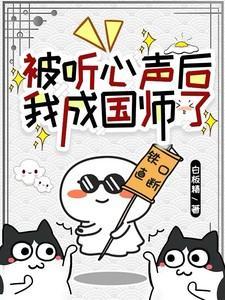 我成国师了