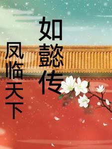 如懿传 君临天下