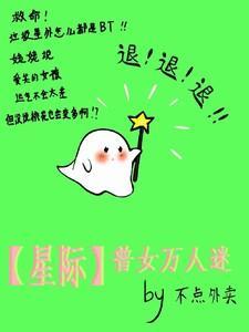 女主万人迷星际无cp文