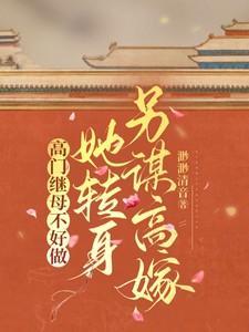 高门主母穿成豪门女配故筝