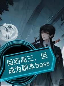 如果回到高三你要对自己说什么