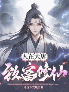 大唐开局就被送入洞房