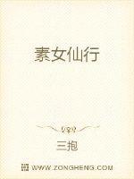 符道女修不好惹三抱