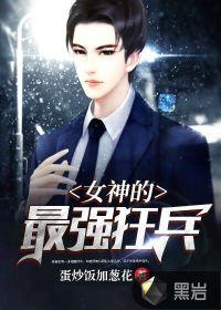 女神的最强狂兵免费阅读