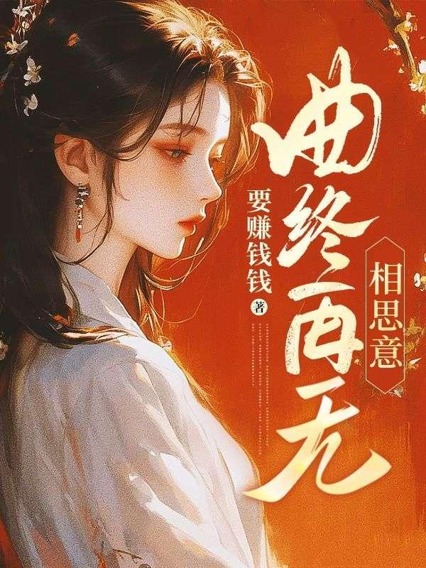 曲终再无相思意免费观看