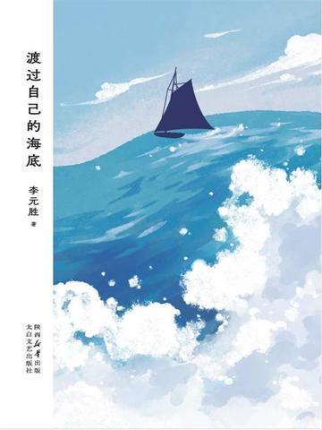 渡过自己的海底pdf