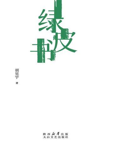 绿皮书的深层意义