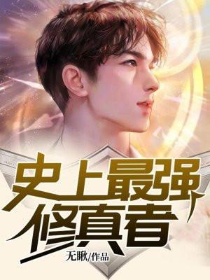 史上最强修真者 江尘