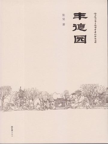 丰泽园历史
