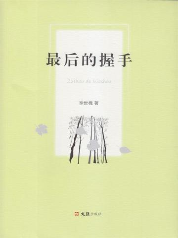 最后的握手金奖