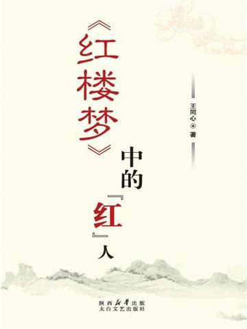红楼梦中人物大全