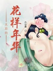 太后的演绎生涯免费阅读
