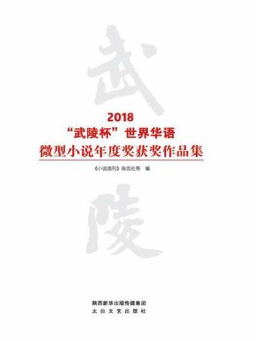 2021武陵杯世界华语微型