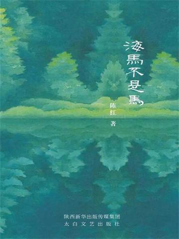 海马不是马的作品