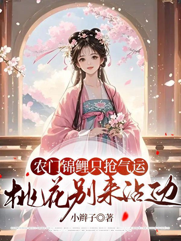 穿越之福运小农女