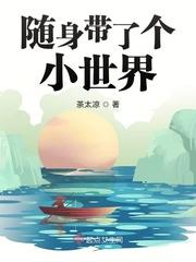 随身带一个小世界