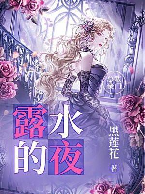 露水的夜结局是什么