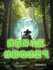 我在异界复苏