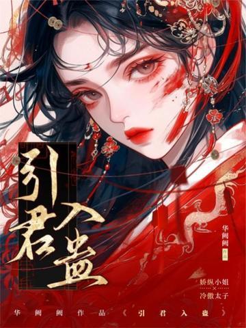 引君入蛊华阙免费阅读