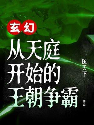 玄幻开局天庭系统