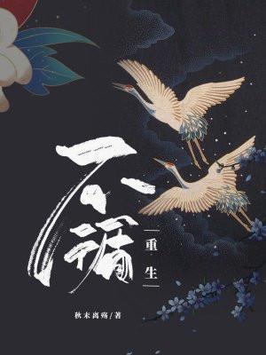 不循(重生)书评