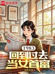 回到1983当富翁完整