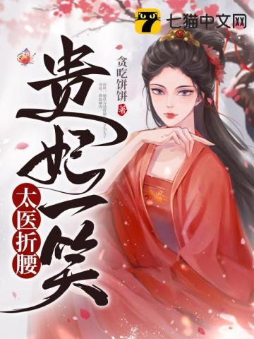 贵妃 答应