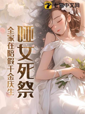 哑女死没死