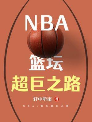 nba篮坛超巨之路