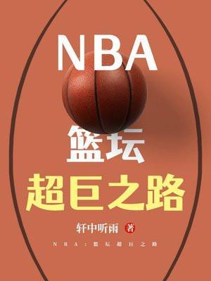 篮坛超巨之路 顶点