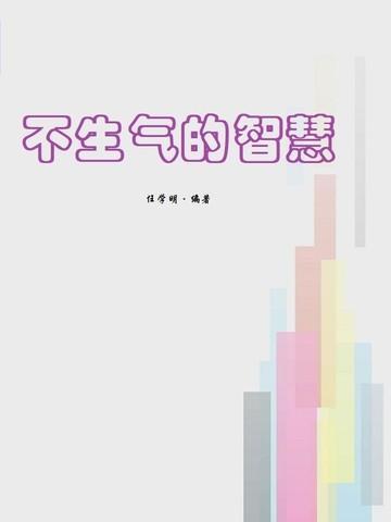 不生气的最高境界