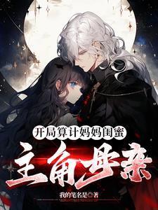 开局算计妈妈闺蜜主角的母亲未删减版