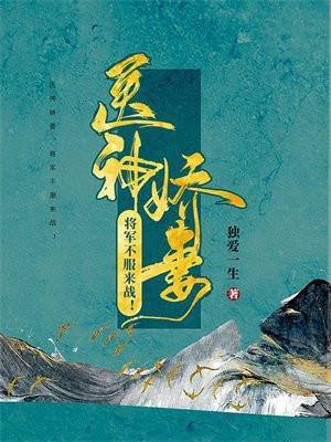 将军别来无恙