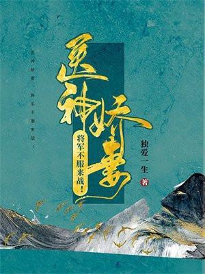 神医悍妻将军的小娇娘