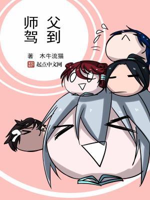 师父驾到短剧免费观看