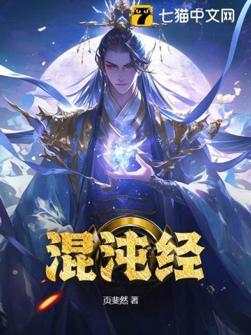 太上混沌经