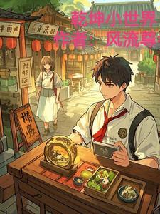 乾坤看世界的作者